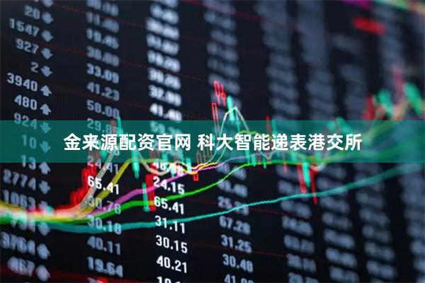 金来源配资官网 科大智能递表港交所